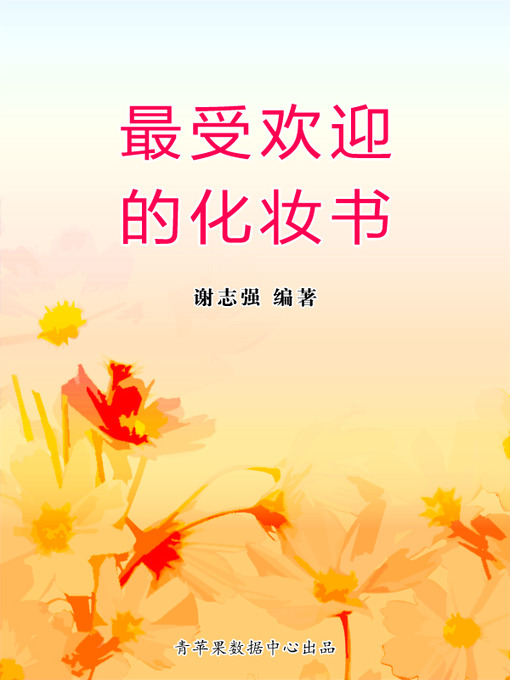 Title details for 最受欢迎的化妆书 by 谢志强 - Wait list